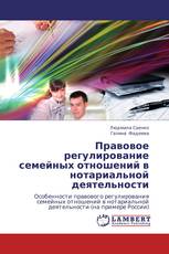 Правовое регулирование семейных отношений в нотариальной деятельности