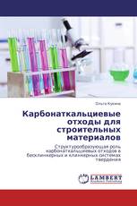 Карбонаткальциевые отходы для строительных материалов