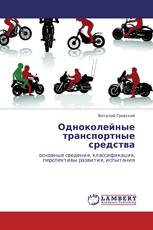 Одноколейные транспортные средства