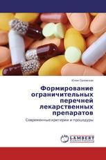 Формирование ограничительных перечней лекарственных препаратов