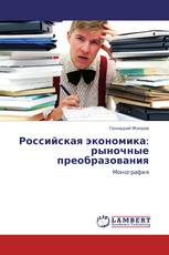 Российская экономика: рыночные преобразования
