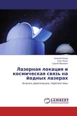 Лазерная локация и космическая связь на йодных лазерах