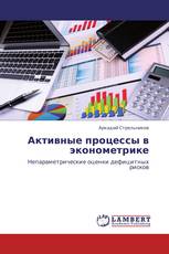 Активные процессы в эконометрике