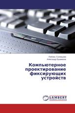 Компьютерное проектирование фиксирующих устройств
