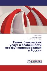 Рынок банковских услуг и особенности его функционирования в России