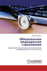Обязательное медицинское страхование