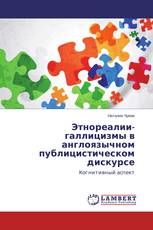 Этнореалии-галлицизмы в англоязычном публицистическом дискурсе