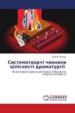 Системотворчі чинники цілісності драматургії