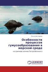 Особенности процессов гумусообразования в морской среде