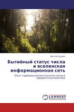 Бытийный статус числа и вселенская информационная сеть