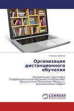 Организация дистанционного обучения