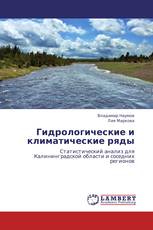 Гидрологические и климатические ряды
