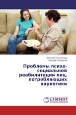 Проблемы психо-социальной реабилитации лиц, потребляющих наркотики