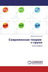 Современная теория   n-групп