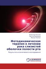 Фотодинамическая терапия в лечении рака слизистой оболочки полости рта