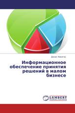 Информационное обеспечение принятия решений в малом бизнесе