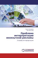 Проблема интерпретации иноязычной рекламы