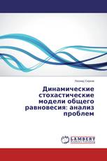 Динамические стохастические модели общего равновесия: анализ проблем