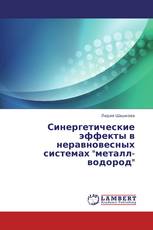 Синергетические эффекты в неравновесных системах "металл-водород"