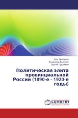 Политическая элита провинциальной России (1890-е - 1920-е годы)