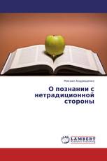 О познании с нетрадиционной стороны
