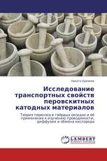 Исследование транспортных свойств перовскитных катодных материалов