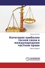 Категория наиболее тесной связи в международном частном праве