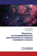 Опухоль-ассоциированное воспаление и глиомы головного мозга