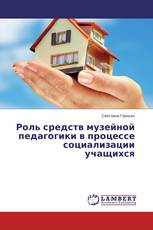 Роль средств музейной педагогики в процессе социализации учащихся
