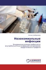 Нозокомиальные инфекции