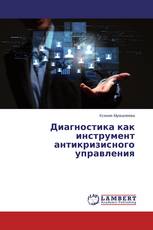 Диагностика как инструмент антикризисного управления