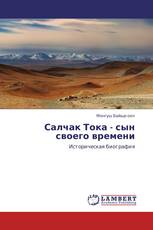 Салчак Тока - сын своего времени