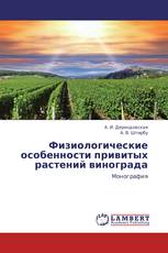 Физиологические особенности привитых растений винограда