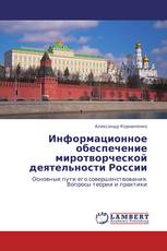 Информационное обеспечение миротворческой деятельности России