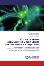 Когнитивные нарушения у больных рассеянным склерозом