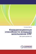 Координационные способности младших школьников СМГ
