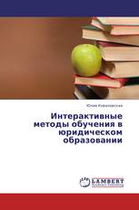 Интерактивные методы обучения в юридическом образовании