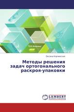 Методы решения задач ортогонального раскроя-упаковки
