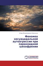 Феномен несуицидальной аутоагрессии при параноидной шизофрении