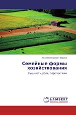 Семейные формы хозяйствования