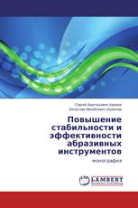 Повышение стабильности и эффективности абразивных инструментов