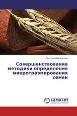 Совершенствование методики определения микротравмирования семян