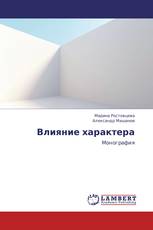 Влияние характера