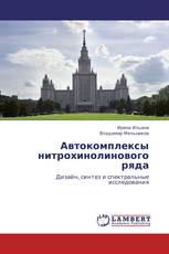 Автокомплексы нитрохинолинового ряда