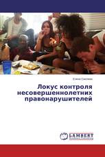 Локус контроля несовершеннолетних правонарушителей
