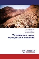 Техногенез почв: процессы и влияние