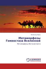 Метаморфозы Гомеостаза Вселенной