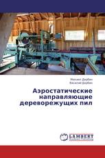 Аэростатические направляющие дереворежущих пил