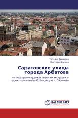 Саратовские улицы города Арбатова