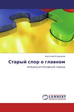 Старый спор о главном